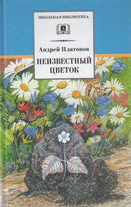 Неизвестный цветок. Андрей Платонов 978-5-08-007177-5