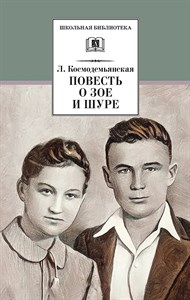 Повесть о Зое и Шуре. Л.Космодемьянская 978-5-08-007176-8