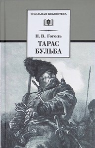 Тарас Бульба. Н.В.Гоголь 978-5-08-007242-0