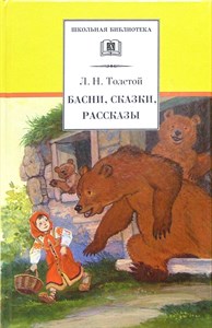 Басни, сказки, рассказы. Л.Н.Толстой 978-5-08-007240-6