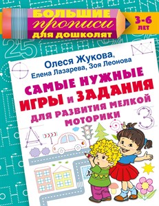 Самые нужные игры и задания для развития мелкой моторики. О.Жукова, Е.Лазарева, З.Леонова 978-5-17-162583-2