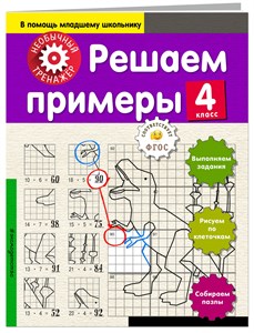 Решаем примеры. 4 класс 978-5-04-092716-6