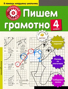 Пишем грамотно. 4 класс 978-5-04-092727-2