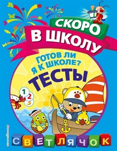 Готов ли я к школе? Тесты. Светлячок 978-5-04-092703-6