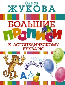 Большие прописи к логопедическому букварю. Олеся жукова 978-5-17-104417-6