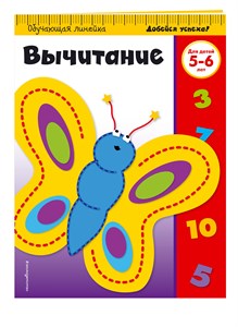 Вычитание. Для детей 5-6 лет 978-5-699-86703-5