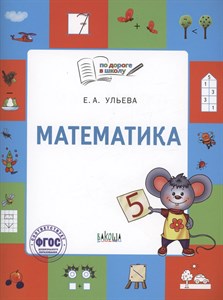 Математика. Тетрадь для занятий с детьми 5-7 лет. Е.А.Ульева 978-5-00132-478-2