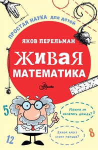 Живая математика. Яков Перельман 978-5-17-163473-5