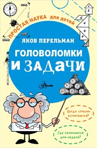 Головоломки и задачи. Яков Перельман 978-5-17-163469-8