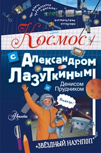 Космос с Александром Лазуткиным и Денисом Прудником 978-5-17-134563-1