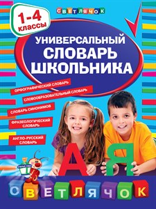 Универсальный словарь школьника. 1-4 классы 978-5-699-66347-7