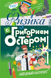 Физика с Григорием Остером 978-5-17-113177-7