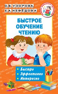 Быстрое обучение чтению О.В.Узорова, Е.А.Нефедова. 978-5-17-100121-6