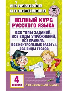 Полный курс русского языка. 4 класс. О.В.Узорова, Е.А.Нефедова 978-5-17-098556-2