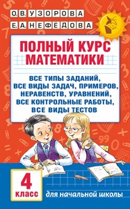 Полный курс математики. 4 класс. О.В.Узорова, Е.А.Нефедова 978-5-17-098013-0