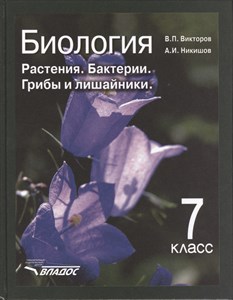 Биология. Растения. Бактерии. Грибы и лишайники, 7 класс. В.П.Викторов, А.И.Никишов 978-5-907101-86-9