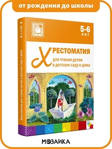 Хрестоматия для чтения детям в детском саду и дома. 5-6 лет 978-5-4315-0645-1