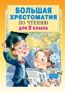 Большая хрестоматия по чтению для 2 класса 978-5-17-120337-5