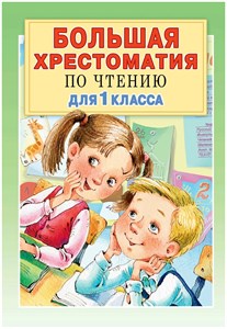 Большая хрестоматия по чтению для 1 класса 978-5-17-120336-8