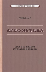 Арифметика. Учебник для 2-го класса начальной школы. Пчелко А.С. 978-5-907435-14-8