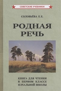 Родная речь Книга для чтения в 1 классе начальной школы. Соловьева Е.Е. 978-5-907435-97-1