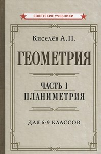 Геометрия. Часть 1. Планиметрия. Для 6-9 классов. Киселев. А.П. 978-5-907508-46-0