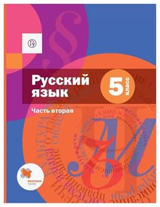 Русский язык 5 класс часть 2 978-5-360-09942-0