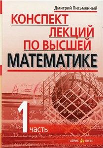 Конспект лекций по высшей математике. Часть 1. Дмитрий Письменный 978-5-8112-6617-3