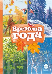 Времена года 978-5-08-007193-5