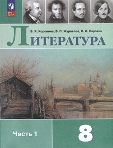 Литература. 8 класс. Учебник в 2-х частях. Часть 1.В.Я.Коровина, В.П.Журавлев, В.И.Коровин 978-5-09-088187-6