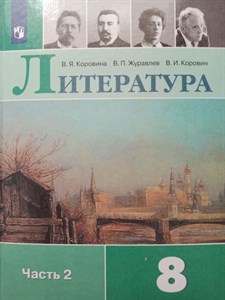 Литература 8 класс. Учебник в 2-х частях. Часть 2. В.Я.Коровина, В.П.Журавлев, В.И.Коровин 978-5-09-088189-0