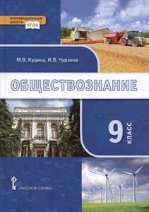 Обществознание. Учебник 9 класс 978-5-533-02437-2