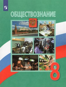 Обществознание 8 класс. Учебник 978-5-09-104897-1