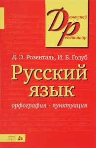 Русский язык. Орфография. Пунктуация 978-5-8112-6147-5