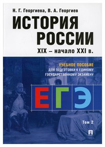 История России для подготовки к ЕГЭ в 2-х томах. Том 2 978-5-9988-1569-0