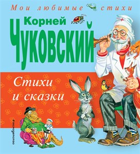 Стихи и сказки.Корней Чуковский 978-5-699-74926-3