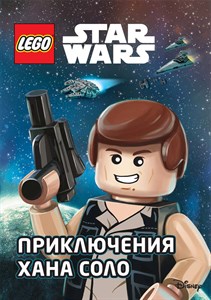 STAR WARS. Приключения Хана Соло 978-5-04-093362-4