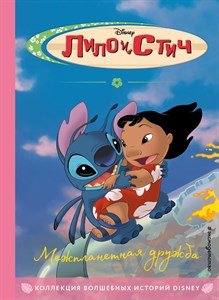 Лило и Стич. Межпланетная дружба. Disney 978-5-04-166054-3