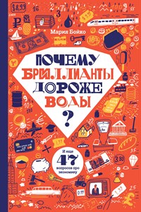 Почему бриллианты дороже воды? И еще 47 вопросов об экономике.Мария Бойко 978-5-4370-0373-2