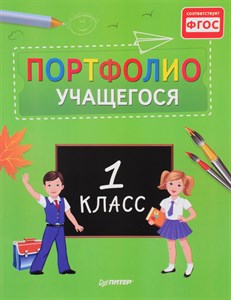 Портфолио учащегося. 1 класс 978-5-496-02136-4