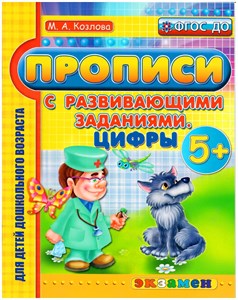 Прописи с развивающими заданиями. Цифры 5+. М.А.Козлова 978-5-377-09959-8