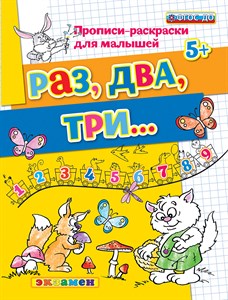 Раз, два, три... 5+. Прописи-раскраски для малышей. ФГОС До. С.Е.Гаврина и др. 978-5-377-14269-0