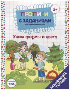 Учим формы и цвета. Прописи с заданиями для самых маленьких. Е.Бурак 978-5-6040575-3-7