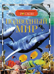 Подводный мир. Детская энциклопедия РОСМЭН 978-5-353-05452-8