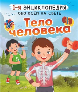 Тело человека. 1-я энциклопедия обо всем на свете. А.А.Спектор 978-5-17-149984-6