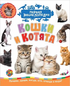 Кошки и котята. Первая энциклопедия. С.Н.Гальцева 978-5-353-08997-1