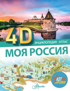 Моя Россия. 4D энциклопедия-атлас. Р.В.Макаркин 978-5-17-161513-0