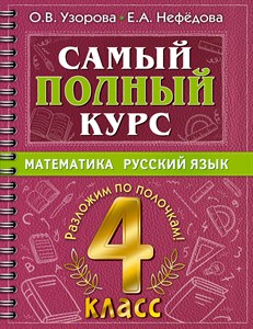 Самый полный курс. 4 класс. Математика. Русский язык. О.В.Узорова, Е.А.Нефедова 978-5-17-149338-7