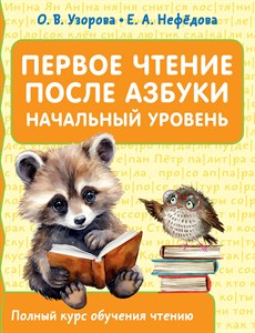 Первое чтение после азбуки. Начальный уровень. О.В.Узорова, Е.А.Нефедова 978-5-17-158052-0