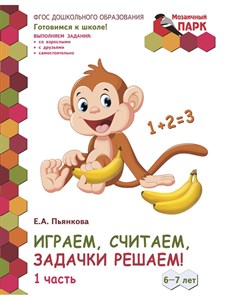 Играем, считаем, задачки решаем! Развивающая тетрадь в 2-х частях 6-7 лет. Часть 1. Е.А.Пьянкова 978-5-533-02662-8